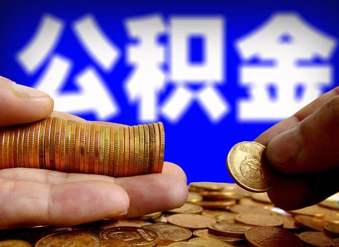 肇庆为啥公积金黄牛可以取出来呢（缺钱怎么把公积金提取出来）